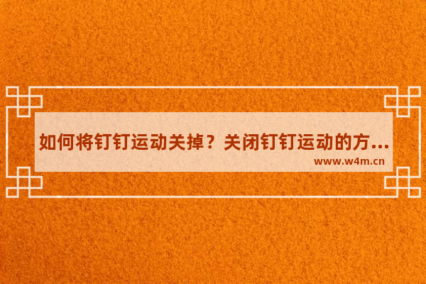 如何将钉钉运动关掉?关闭钉钉运动的方法讲解