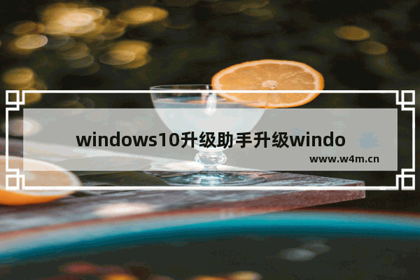 windows10升级助手升级windows10专业版的技巧有什么？升级技巧分享