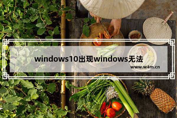 windows10出现windows无法自动将IP协议堆栈绑定到网络适配器怎么解决？解决方法分享