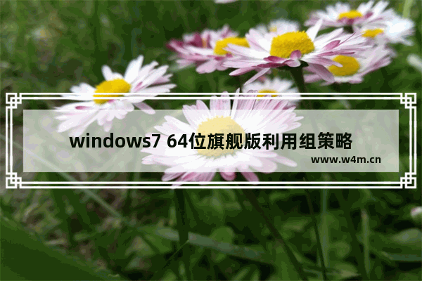 windows7 64位旗舰版利用组策略禁止程序运行怎么设置？设置技巧介绍