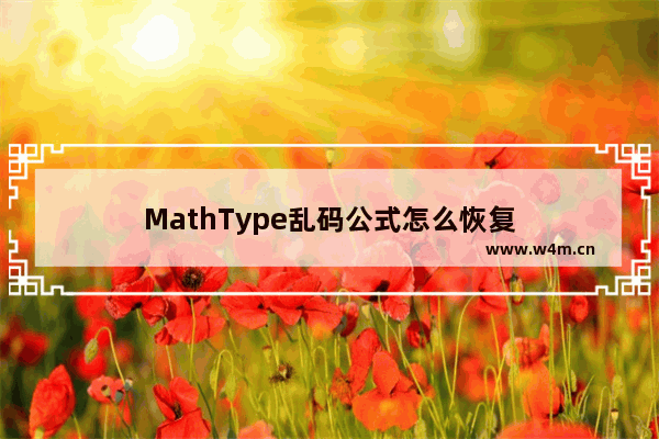 MathType乱码公式怎么恢复