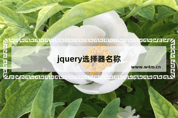 jquery选择器名称
