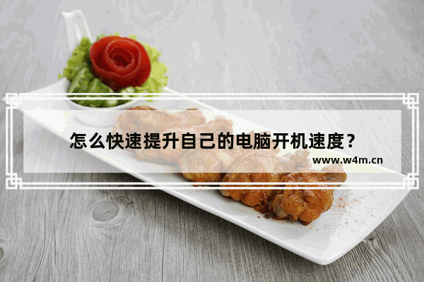 怎么快速提升自己的电脑开机速度?