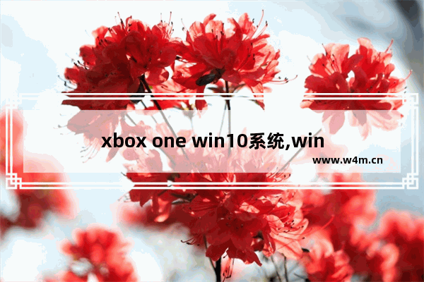 xbox one win10系统,window10能玩xbox吗