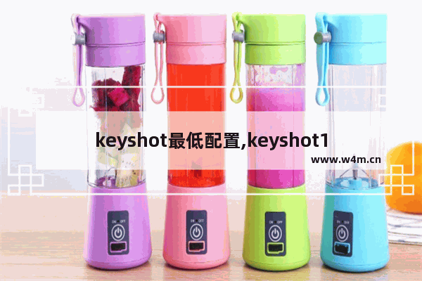 keyshot最低配置,keyshot10需要什么配置