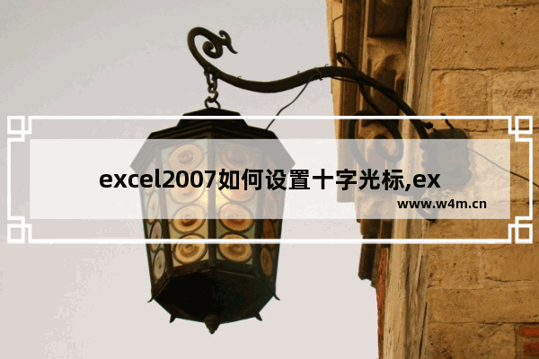 excel2007如何设置十字光标,excel2013怎么设置十字光标