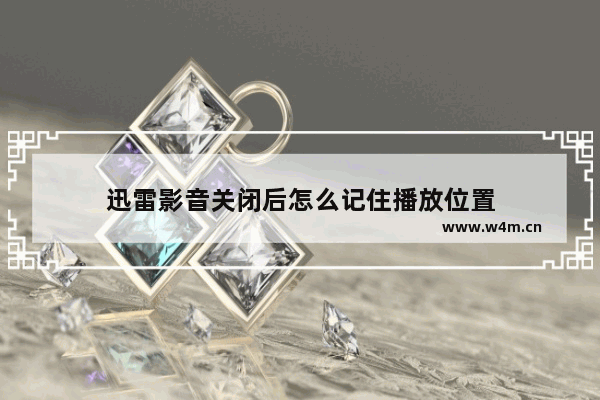 迅雷影音关闭后怎么记住播放位置