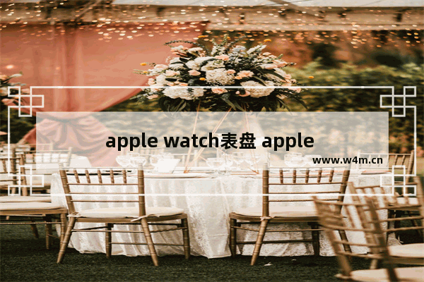 apple watch表盘 apple watch表盘资源百度云
